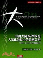 中國大陸高等教育大眾化過程中的結構分析