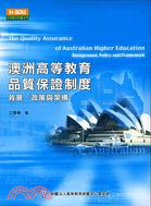 澳洲高等教育品質保證制度：背景政策與架構