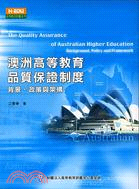 澳洲高等教育品質保證制度 = The quality assurance of Australian higher education: Background, Policy and Framework : 背景、政策與架構 / 