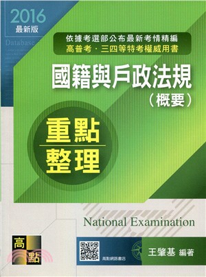 國籍與戶政法規（概要）重點整理 | 拾書所