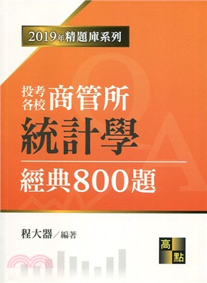 商管所商管系統計學經典800題 | 拾書所