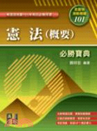 憲法（概要）必勝寶典