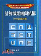 計算機組織與結構97年試題詳解