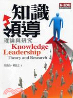 知識領導 =Knowledge leadership :...