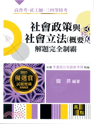 社會政策與社會立法解題完全制霸 | 拾書所