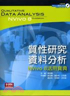 質性研究資料分析：NVivo8活用寶典
