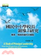 國民中小學校長領導之研究 : 專業、情緒與靈性的觀點