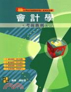 會計學：熱門題庫 | 拾書所