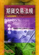 期貨交易法規