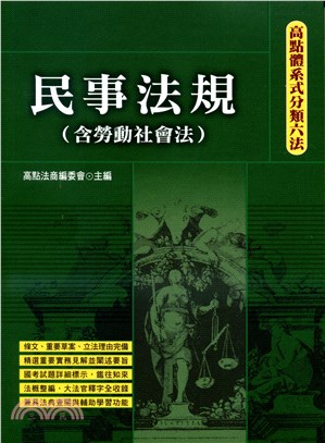 民事法規（含勞動社會法） | 拾書所