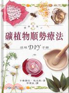 礦植物順勢療法 :活用DIY手冊 /