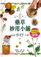 藥草妙用小舖 :活用DIY手冊 /