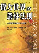 權力世界的叢林法則.I, 48則顛覆傳統的成功祕訣 /