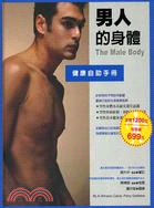 男人的身體 :健康自助手冊 /