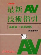 最新AV技術指引