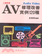 AV修理改善實例120種