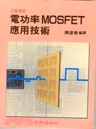 電功率MOSFET應用技術