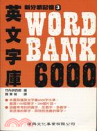 英文字庫6000－新分類記憶3 | 拾書所