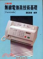無線電傳真技術基礎