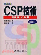 CSP技術－高密度IC封裝PART 1