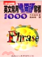 英文常用慣用語奪標1000