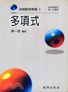 多項式－高標數學叢書4 | 拾書所