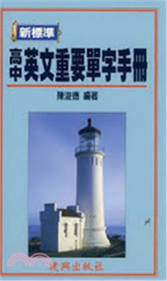 高中英文重要單字手冊