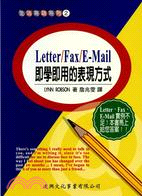 LETTER FAX E-MAIL即學即用的表現方式－生活英語2