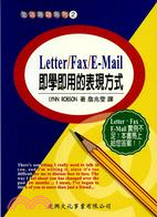 LETTER FAX E-MAIL即學即用的表現方式－生活英語2 | 拾書所