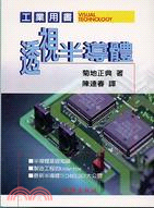 透視半導體 | 拾書所