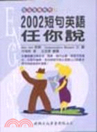 2002短句英語任你說－生活英語系列13 | 拾書所