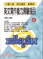 英文寫作能力測驗指引－大學入試英文指引4