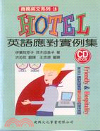 HOTEL英語應對實例集－商務英文16