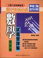 數學試題暨詳解：自然組－近十年大學入試學科能力測驗