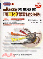 JUDY先生教你用耳朵學習科技英語－科技英文3