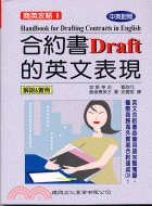 合約書Draft的英文表現 = Handbook for...