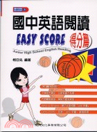 國中英語閱讀EASY SCORE得分篇