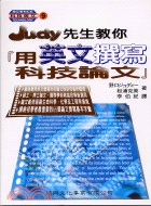 JUDY先生教你用英文撰寫科技論文－科技英文9 | 拾書所