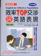 效率TOP交涉英語表現－商英攻略7 | 拾書所