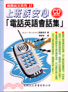 上班族安心電話英語會話集（附CD）－商務英文系列17