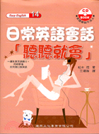 日常英語會話聽聽就會（附CD）－EASY ENGLISH 14 | 拾書所