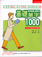 基礎ENGLISH單字1000－DATA BASE 1