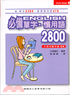 必備ENGLISH單字慣用語2800－DATA BASE 3 | 拾書所