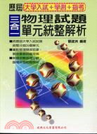 三合一物理試題單元統整解析－大學入試學測指考