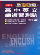 大學入試英文總複習測驗