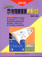 高中物理總複習焦點100－FOCUS學科能力測驗