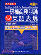 一級棒商務討論英語表現－商英功略12（附CD） | 拾書所