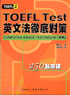 TOEFL TEST英文法徹底對策－TOEFL2