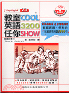 教室COOL英語3200任你SHOW | 拾書所