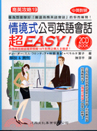 情境式公司英語會話超EASY－商英攻略19